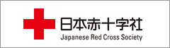 日本赤十字社