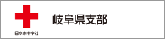 日本赤十字社　岐阜県支部