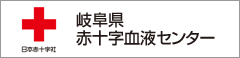 岐阜県赤十字血液センター