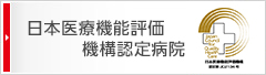 日本医療機能評価機構認定病院