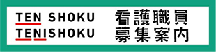 看護職員募集