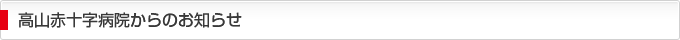 高山赤十字病院からのお知らせ