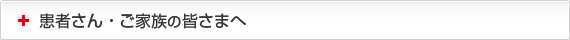 患者さん・ご家族の皆さまへ